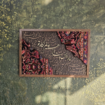 تابلو فرش 40*60 مارا بس است از همه عالم نگاه تو
