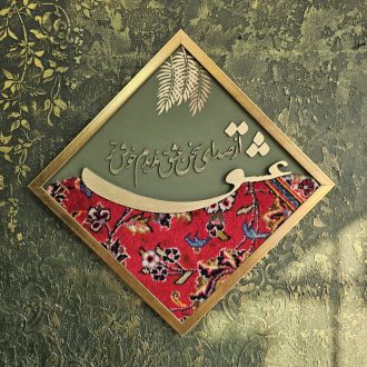 تابلو فرش 40*40 عشق