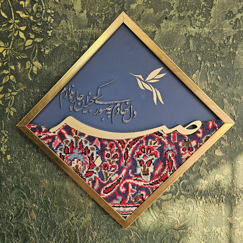 تابلو فرش 40*40 صبر