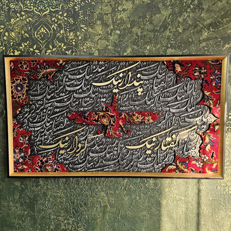 تابلو فرش 60*110 پندار نیک گفتار نیک کردار نیک