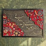 تابلو فرش جانی و دلی ای دل و جانم همه تو