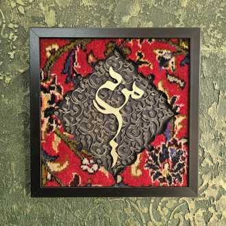تابلو فرش اسم دلخواه