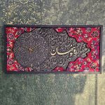 تابلو فرش ساعت ره پنهان