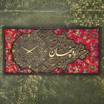 تابلو فرش ساعت ره پنهان