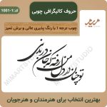 حروف کالیگرافی- توچنان در دل من رفته که جان در بدنی کد 1-1001