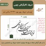 حروف کالیگرافی- توچنان در دل من رفته که جان در بدنی کد 1-1001 - تصویر 2