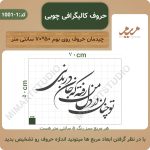 حروف کالیگرافی- توچنان در دل من رفته که جان در بدنی کد 1-1001 - تصویر 3