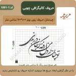 حروف کالیگرافی- توچنان در دل من رفته که جان در بدنی کد 1-1001 - تصویر 4