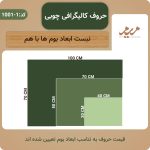 حروف کالیگرافی- توچنان در دل من رفته که جان در بدنی کد 1-1001 - تصویر 6