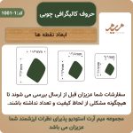 حروف کالیگرافی- توچنان در دل من رفته که جان در بدنی کد 1-1001 - تصویر 7