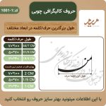 حروف کالیگرافی- توچنان در دل من رفته که جان در بدنی کد 1-1001 - تصویر 5